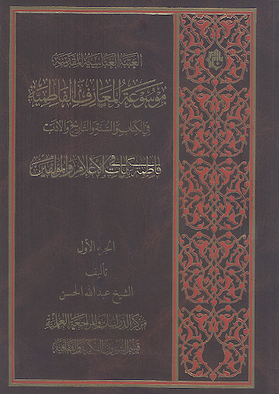 موسوعة المعارف الفاطمیة فی الکتاب والسنة والتاریخ والأدب (ج.01: فاطمة علیهاالسلام فی کلمات الأعلام والمؤلفین)