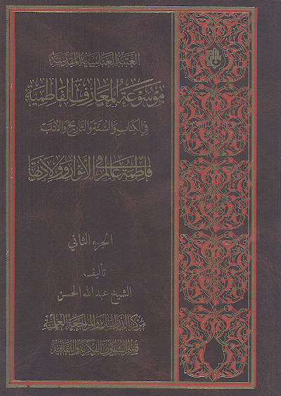موسوعة المعارف الفاطمیة فی الکتاب والسنة والتاریخ والأدب (ج.02: فاطمة علیهاالسلام فی عالم الانوار وولادتها)
