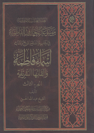 موسوعة المعارف الفاطمیة فی الکتاب والسنة والتاریخ والأدب (ج.03: اسماء فاطمة والقابها الشریفة)