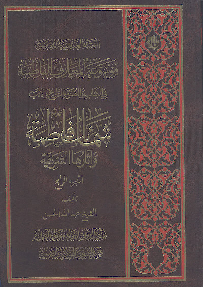 موسوعة المعارف الفاطمیة فی الکتاب والسنة والتاریخ والأدب (ج.04: شمائل فاطمة علیهاالسلام وآثارها الشریفة)