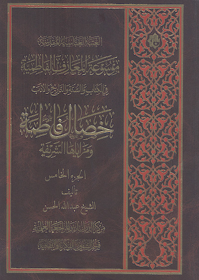 موسوعة المعارف الفاطمیة فی الکتاب والسنة والتاریخ والأدب (ج.05: خصال فاطمة علیهاالسلام ومزایاها الشریفة)
