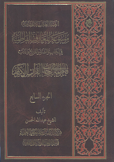 موسوعة المعارف الفاطمیة فی الکتاب والسنة والتاریخ والأدب (ج.07: فاطمة علیهاالسلام فی رحاب القرآن الکریم)