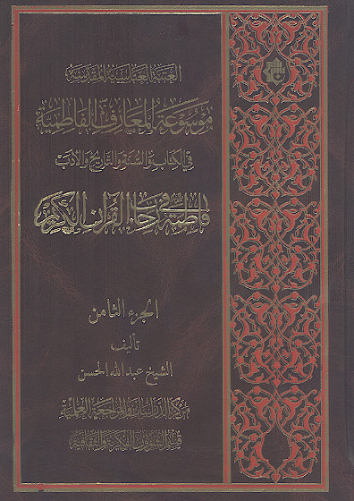 موسوعة المعارف الفاطمیة فی الکتاب والسنة والتاریخ والأدب (ج.08: فاطمة علیهاالسلام فی رحاب القرآن الکریم)