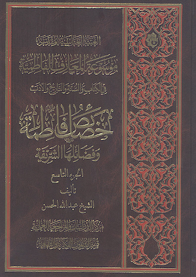 موسوعة المعارف الفاطمیة فی الکتاب والسنة والتاریخ والأدب (ج.09: خصائص فاطمة علیهاالسلام وفضائلها الشریفة)