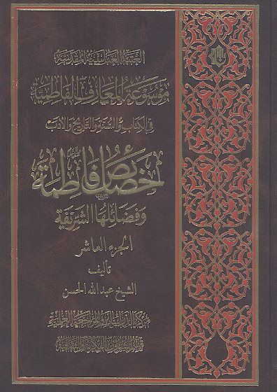 موسوعة المعارف الفاطمیة فی الکتاب والسنة والتاریخ والأدب (ج.10: خصائص فاطمة وفضائلها الشریفة)