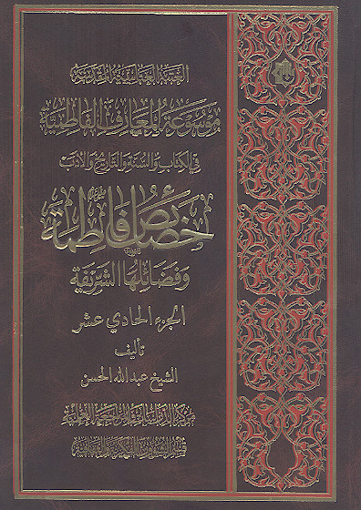 موسوعة المعارف الفاطمیة فی الکتاب والسنة والتاریخ والأدب  (ج.11: خصائص فاطمة علیهاالسلام وفضائلها الشریفة)
