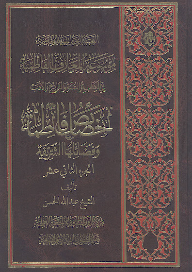 موسوعة المعارف الفاطمیة فی الکتاب والسنة والتاریخ والأدب (ج.12: خصائص فاطمة علیهاالسلام وفضائلها الشریفة)