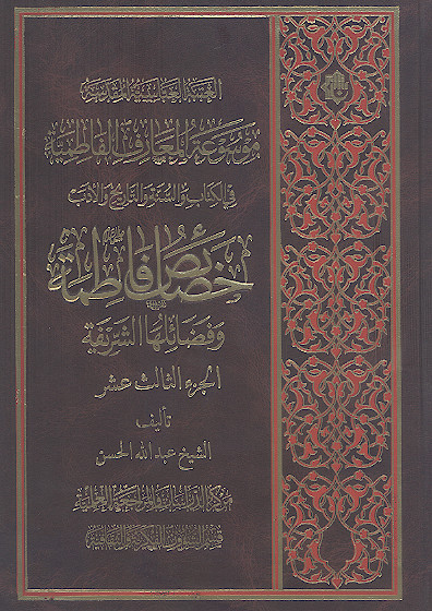 موسوعة المعارف الفاطمیة فی الکتاب والسنة والتاریخ والأدب (ج.13: خصائص فاطمة علیهاالسلام وفضائلها الشریفة)