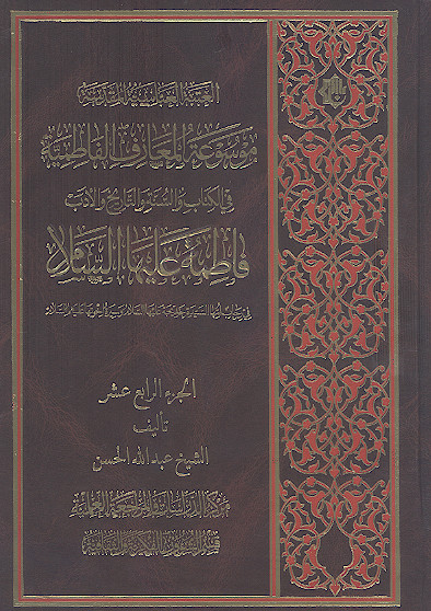 موسوعة المعارف الفاطمیة فی الکتاب والسنة والتاریخ والأدب (ج.14: فاطمة علیهاالسلام فی رحاب امها السیدة خدیجة علیهاالسلام وسیرة اخوتها علیهمالسلام)