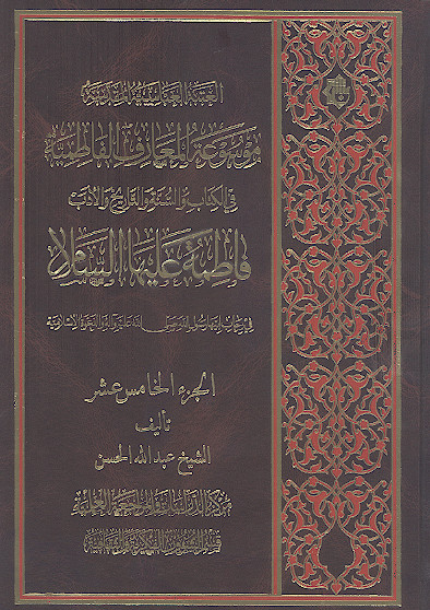 موسوعة المعارف الفاطمیة فی الکتاب والسنة والتاریخ والأدب (ج.15: فاطمة علیهاالسلام فی رحاب ابیها رسول الله صلیاللهعلیهوآله والدعوة الاسلامیة)