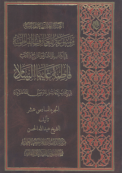موسوعة المعارف الفاطمیة فی الکتاب والسنة والتاریخ والأدب (ج.16: فاطمة علیهاالسلام فی رحاب ابیها رسول الله صلیاللهعلیهوآله)