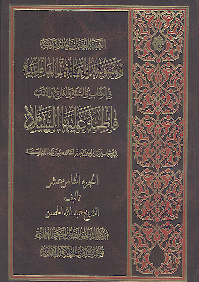 موسوعة المعارف الفاطمیة فی الکتاب والسنة والتاریخ والأدب (ج.18: فاطمة علیهاالسلام فی رحاب امیرالمؤمنین علیهالسلام: سیرتهما المبارک)