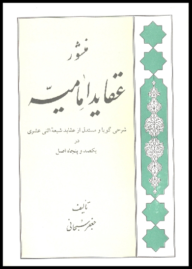 منشور عقايد اماميه