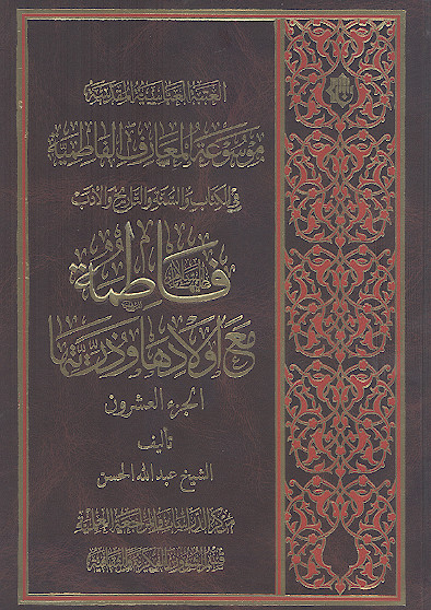 موسوعة المعارف الفاطمیة فی الکتاب والسنة والتاریخ والأدب (ج.20: فاطمة علیهاالسلام مع اولادها وذریتها)
