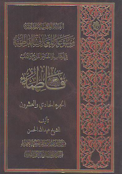 موسوعة المعارف الفاطمیة فی الکتاب والسنة والتاریخ والأدب (ج.21: فاطمة علیهاالسلام مع اولادها وذریتها)