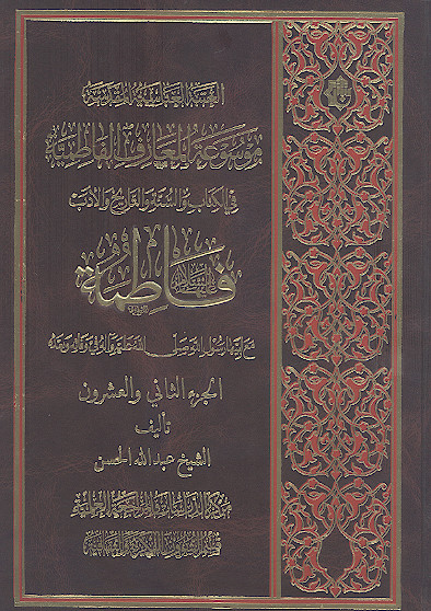 موسوعة المعارف الفاطمیة فی الکتاب والسنة والتاریخ والأدب: (ج.22: فاطمة علیهاالسلام مع ابیها رسول الله صلیالله علیهوآله فی وفاته وبعده)