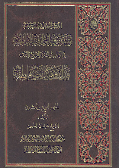 موسوعة المعارف الفاطمیة فی الکتاب والسنة والتاریخ والأدب: (ج.24: فدک ومیراث فاطمة علیهاالسلام)