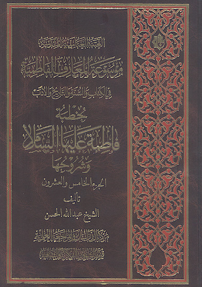 موسوعة المعارف الفاطمیة فی الکتاب والسنة والتاریخ والأدب: (ج.25: خطبة فاطمة علیهاالسلام وشروحها)