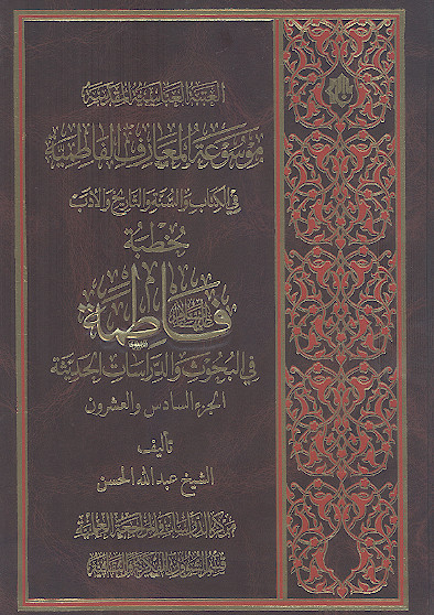 موسوعة المعارف الفاطمیة فی الکتاب والسنة والتاریخ والأدب: (ج.26: خطبة فاطمة علیهاالسلام فی البحوث والدراسات الحدیثة)