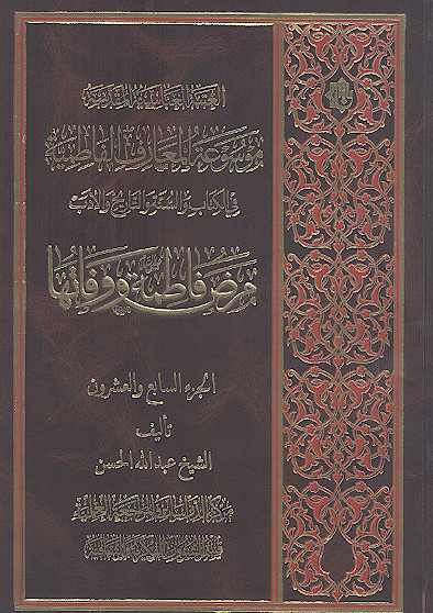 موسوعة المعارف الفاطمیة فی الکتاب والسنة والتاریخ والأدب: (ج.27: مرض فاطمة علیهاالسلام ووفاتها)