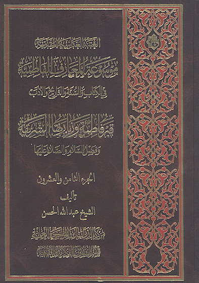 موسوعة المعارف الفاطمیة فی الکتاب والسنة والتاریخ والأدب: (ج.28: قبر فاطمة علیهاالسلام وزیارتها الشریفة وفضل السلام والصلاة علیها)