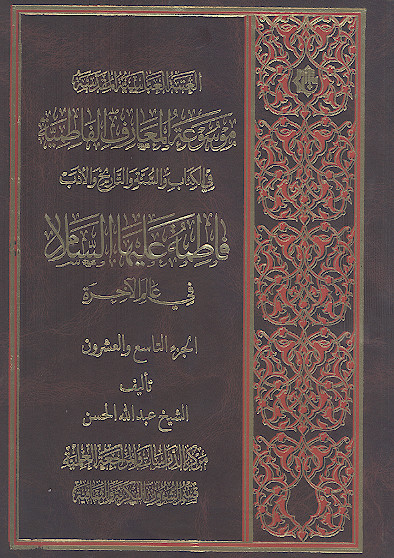 موسوعة المعارف الفاطمیة فی الکتاب والسنة والتاریخ والأدب: (ج.29: فاطمة علیهاالسلام فی عالم الآخرة)