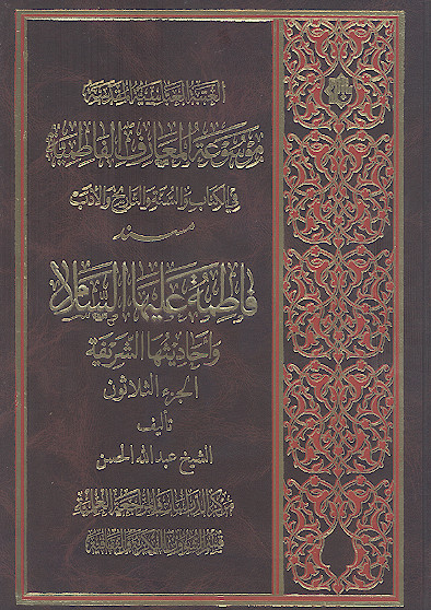 موسوعة المعارف الفاطمیة فی الکتاب والسنة والتاریخ والأدب: (ج.30: مسند فاطمة علیهاالسلام واحادیثها الشریفة)