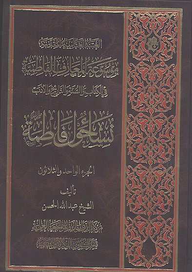 موسوعة المعارف الفاطمیة فی الکتاب والسنة والتاریخ والأدب: (ج.31: نساء حول فاطمة علیهاالسلام)