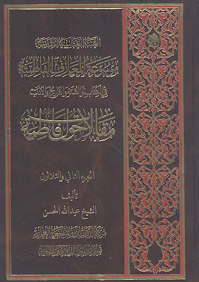 موسوعة المعارف الفاطمیة فی الکتاب والسنة والتاریخ والأدب: (ج.32: مقالات حول فاطمة علیهاالسلام)