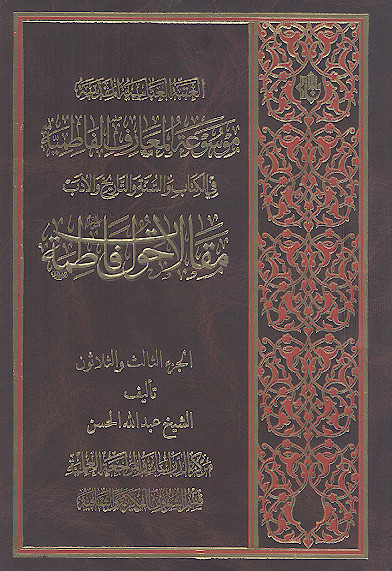 موسوعة المعارف الفاطمیة فی الکتاب والسنة والتاریخ والأدب: (ج.33: مقالات حول فاطمة علیهاالسلام)