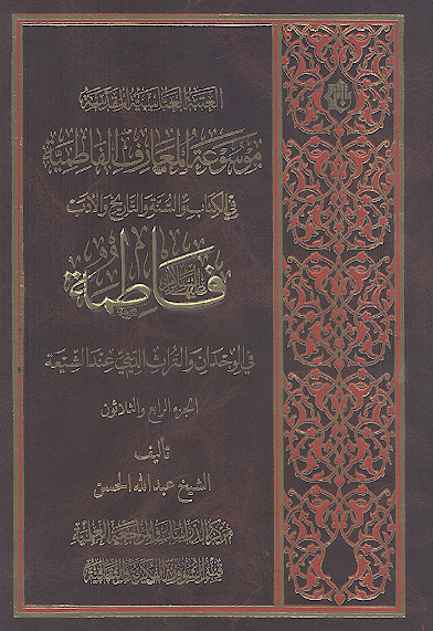 موسوعة المعارف الفاطمیة فی الکتاب والسنة والتاریخ والأدب: (ج.34: فاطمة علیهاالسلام فی الوجدان والتراث الدینی عند الشیعة)