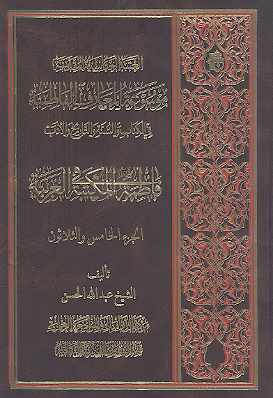 موسوعة المعارف الفاطمیة فی الکتاب والسنة والتاریخ والأدب: (ج.35: فاطمة علیهاالسلام فی المکتبة العربیة)