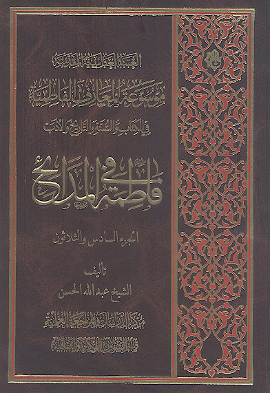 موسوعة المعارف الفاطمیة فی الکتاب والسنة والتاریخ والأدب: (ج.36: فاطمة علیهاالسلام فی المدائح)