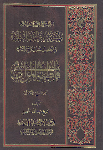 موسوعة المعارف الفاطمیة فی الکتاب والسنة والتاریخ والأدب: (ج.37: فاطمة علیهاالسلام فی المراثی)