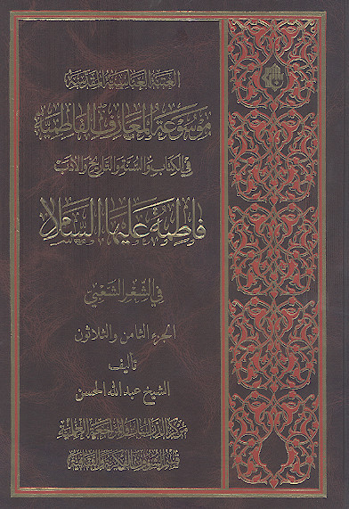 موسوعة المعارف الفاطمیة فی الکتاب والسنة والتاریخ والأدب: (ج.38: فاطمة علیهاالسلام فی الشعر الشعبی)