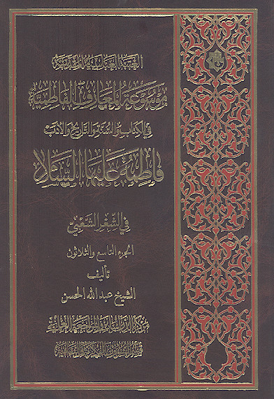موسوعة المعارف الفاطمیة فی الکتاب والسنة والتاریخ والأدب: (ج.39: فاطمة علیهاالسلام فی الشعر الشعبی)