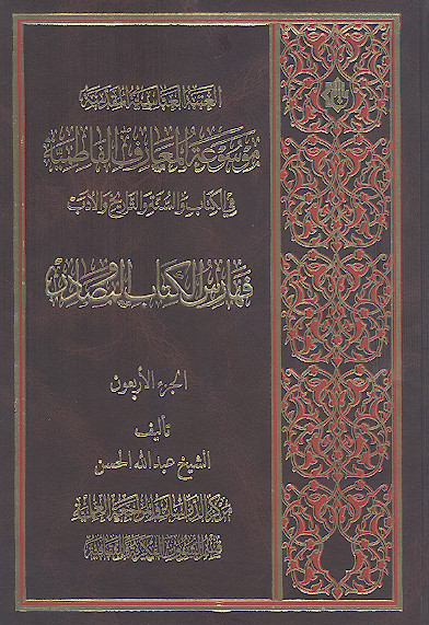 موسوعة المعارف الفاطمیة فی الکتاب والسنة والتاریخ والأدب: (ج.40: فهارس الکتاب والمصادر)