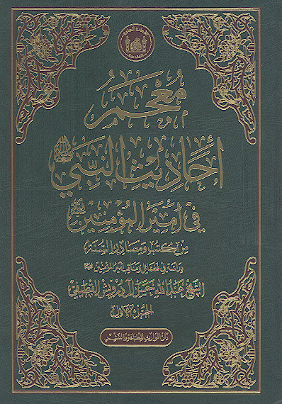 معجم أحادیث النبی صلیاللهعلیهوآله فی امیرالمؤمنین علیهالسلام من کتب ومصادر السنة (ج.01: دراسة فی فضائل ومناقب امیرالمؤمینن علیهالسلام)
