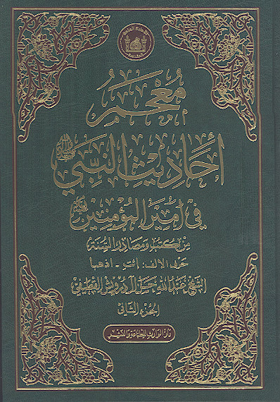 معجم أحادیث النبی صلیاللهعلیهوآله فی امیرالمؤمنین علیهالسلام من کتب ومصادر السنة (ج.02: حرف الالف: إئت - اذهبا)