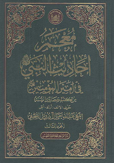 معجم أحادیث النبی صلیاللهعلیهوآله فی امیرالمؤمنین علیهالسلام من کتب ومصادر السنة (ج.03: حرف الالف: أراک - ألقی)