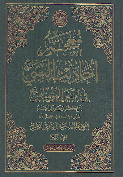 معجم أحادیث النبی صلیاللهعلیهوآله فی امیرالمؤمنین علیهالسلام من کتب ومصادر السنة (ج.04: حرف الالف: الله، اللهم، أما)