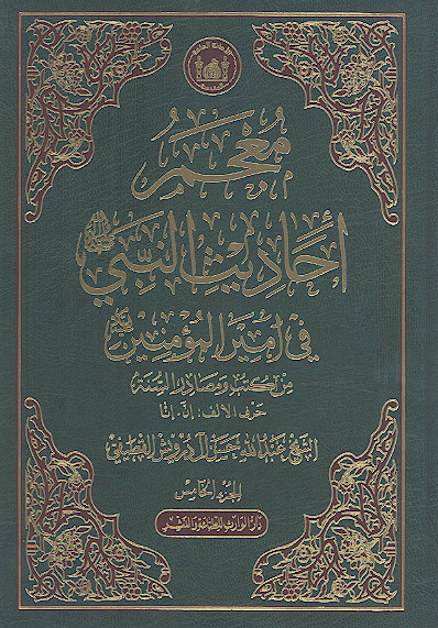 معجم أحادیث النبی صلیاللهعلیهوآله فی امیرالمؤمنین علیهالسلام من کتب ومصادر السنة (ج.05: حرف الالف: إنّ - إنّا)