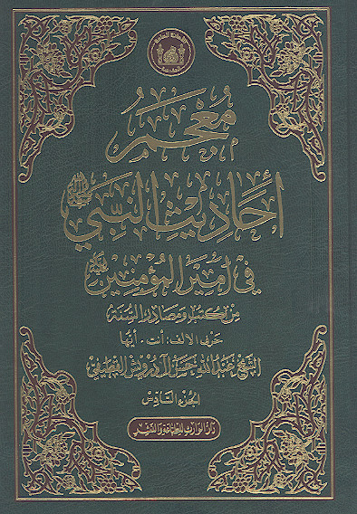 معجم أحادیث النبی صلیاللهعلیهوآله فی امیرالمؤمنین علیهالسلام من کتب ومصادر السنة (ج.06: حرف الالف: أنت - أیّها)