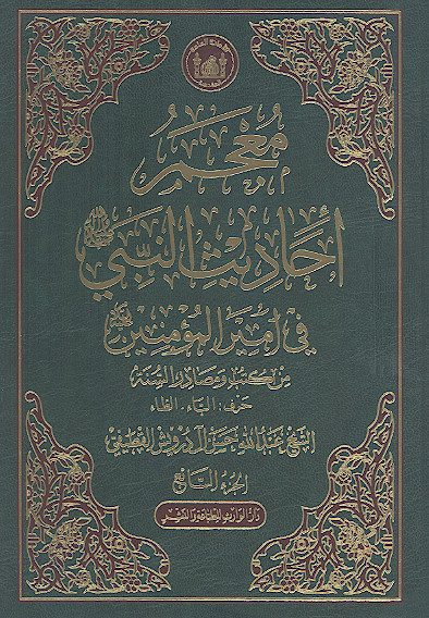 معجم أحادیث النبی صلیاللهعلیهوآله فی امیرالمؤمنین علیهالسلام من کتب ومصادر السنة (ج.07: حرف الباء - الطاء)