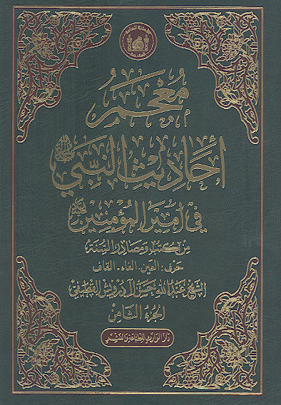 معجم أحادیث النبی صلیاللهعلیهوآله فی امیرالمؤمنین علیهالسلام من کتب ومصادر السنة (ج.08: حرف العین - الفاء ـ القاف)