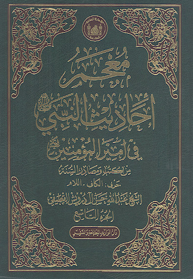 معجم أحادیث النبی صلیاللهعلیهوآله فی امیرالمؤمنین علیهالسلام من کتب ومصادر السنة (ج.09: حرف الکاف - اللام)