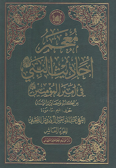 معجم أحادیث النبی صلیاللهعلیهوآله فی امیرالمؤمنین علیهالسلام من کتب ومصادر السنة (ج.10: حرف المیم - ما - مودّة)