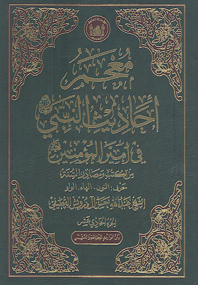 معجم أحادیث النبی صلیاللهعلیهوآله فی امیرالمؤمنین علیهالسلام من کتب ومصادر السنة (ج.11: حرف النون - الهاء - الواو)