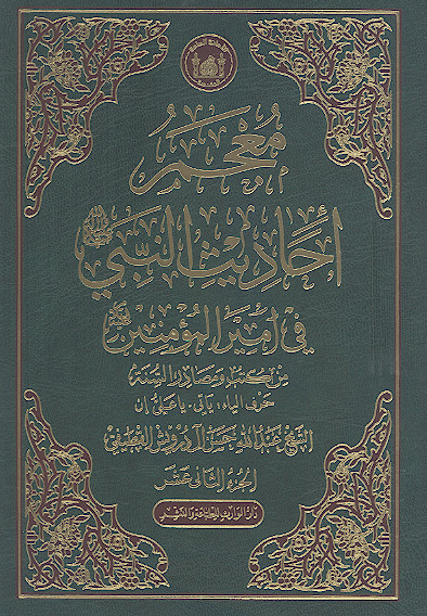 معجم أحادیث النبی صلیاللهعلیهوآله فی امیرالمؤمنین علیهالسلام من کتب ومصادر السنة (ج.12: حرف الیاء - یأتی - یا علی إن)