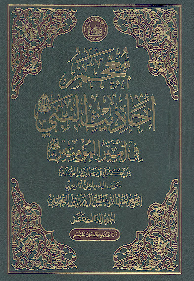 معجم أحادیث النبی صلیاللهعلیهوآله فی امیرالمؤمنین علیهالسلام من کتب ومصادر السنة (ج.13: حرف الیاء - یا علی أنا - یؤتی)